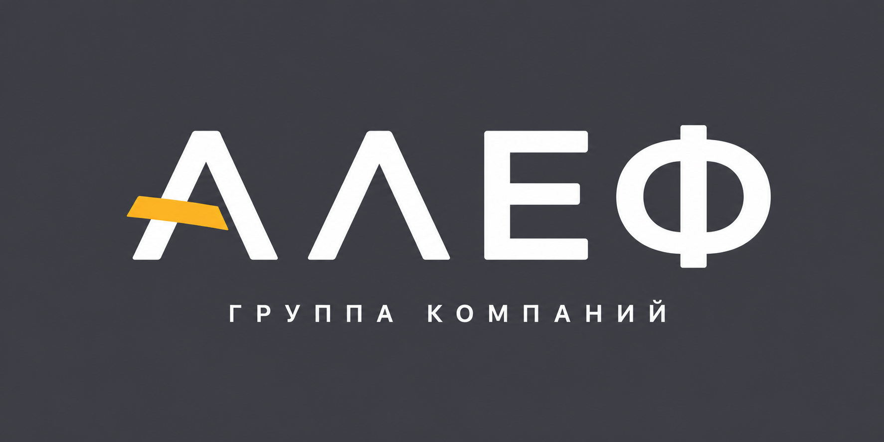 Алеф — группа компаний